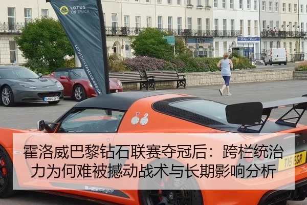 霍洛威巴黎钻石联赛夺冠后：跨栏统治力为何难被撼动战术与长期影响分析
